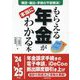 もらえる年金が本当にわかる本〈'24～'25年版〉 [単行本]
