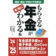 もらえる年金が本当にわかる本〈'24～'25年版〉 [単行本]