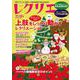 レクリエ　２０２４　１１・１２月(別冊家庭画報) [ムックその他]