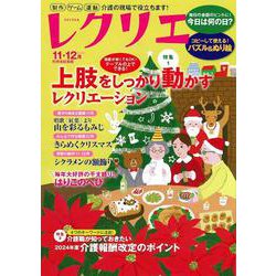 レクリエ　２０２４　１１・１２月(別冊家庭画報) [ムックその他]