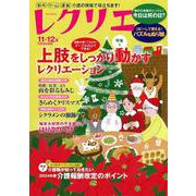 レクリエ　２０２４　１１・１２月(別冊家庭画報) [ムックその他]