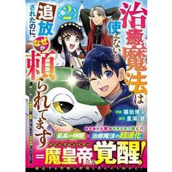 治癒魔法は使えないと追放されたのに、なぜか頼られてます～俺だけ使える治癒魔法で、聖獣と共に気づけば世界最強になっていた～ 2(グラストCOMICS) [コミック]
