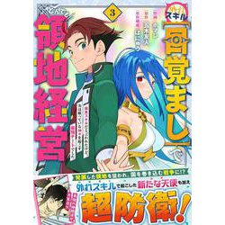 外れスキル【目覚まし】でとんでも領地経営～雑魚スキルだと言われたけど、実は眠っている神々を起こす最強チートでした～ 3(グラストCOMICS) [コミック]