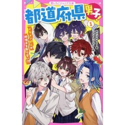 都道府県男子!〈1〉―イケメン47人が地味子を取り合い!?(野いちごジュニア文庫) [新書]