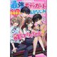 最強ボディガードの幼なじみが、絶対に離してくれません!―取り扱い注意!最強男子シリーズ(野いちごジュニア文庫) [新書]