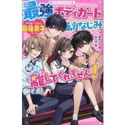 最強ボディガードの幼なじみが、絶対に離してくれません!―取り扱い注意!最強男子シリーズ(野いちごジュニア文庫) [新書]