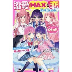 溺愛MAXな恋スペシャル Pink―野いちごジュニア文庫超人気シリーズ集!(野いちごジュニア文庫) [新書]