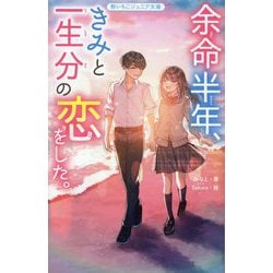 余命半年、きみと一生分の恋をした。(野いちごジュニア文庫) [新書]