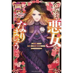 ならば、悪女になりましょう―亡き者にした令嬢からやり返される気分はいかがですか?(ベリーズファンタジー―極上の大逆転シリーズ〈2024〉) [単行本]