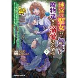 迷宮の聖女は魔物達から溺愛されてる（２） ～追放された私、奈落の森に捨てられるも、神に祈りを捧げていたら、いつの間にかそこが聖域化していた「国が亡びるからと王子が君を連れ戻しに来たけど撃退しといた」<2>(角川コミックス・エース) [コミック]