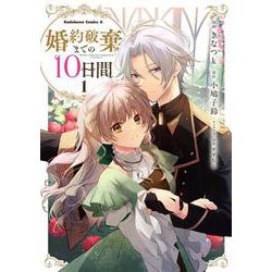 婚約破棄までの10日間　（１）<1>(角川コミックス・エース) [コミック]