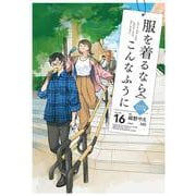 服を着るならこんなふうに　（１６） [コミック]