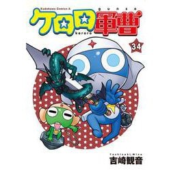 ケロロ軍曹　（３４）<34>(角川コミックス・エース) [コミック]