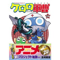 ヨドバシ.com - ケロロ軍曹 （３４）<34>(角川コミックス・エース) [コミック] 通販【全品無料配達】