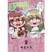 善意100%の妹、悪意100%の妹。（２）<2>(角川コミックス・エース) [コミック]