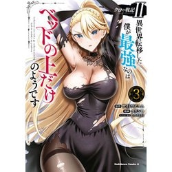 クロの戦記II　異世界転移した僕が最強なのはベッドの上だけのようです （３）<3>(角川コミックス・エース) [コミック]