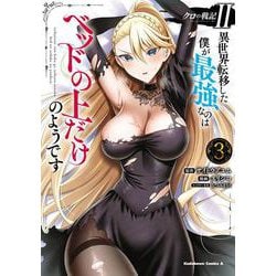 クロの戦記II　異世界転移した僕が最強なのはベッドの上だけのようです （3）<3>(角川コミックス・エース) [コミック]