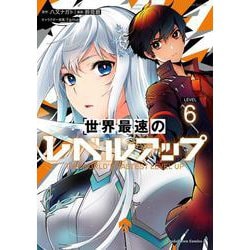 世界最速のレベルアップ　（６）<6>(角川コミックス・エース) [コミック]