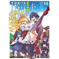 真の仲間じゃないと勇者のパーティーを追い出されたので、辺境でスローライフすることにしました　（１４）<14>(角川コミックス・エース) [コミック]