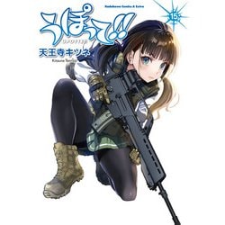 うぽって！！　（１５）<15>(角川コミックス・エース・エクストラ) [コミック]