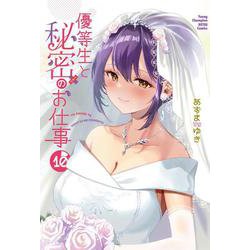 優等生と秘密のお仕事　10<10>(ヤングチャンピオン烈コミックス) [コミック]