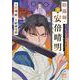 陰陽師・安倍晴明　9<9>(プリンセス・コミックス) [コミック]