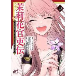 茉莉花官吏伝　～後宮女官、気まぐれ皇帝に見初められ～　10<10>(プリンセス・コミックス) [コミック]
