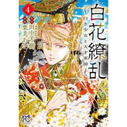 白花繚乱　―白き少女と天才軍師―　4<4>(プリンセス・コミックス) [コミック]