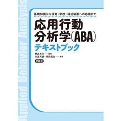 応用行動分析学(ABA)テキストブック―基礎知識から保育・学校・福祉場面への応用まで [単行本]