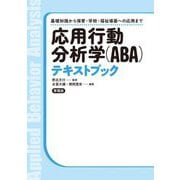 応用行動分析学(ABA)テキストブック―基礎知識から保育・学校・福祉場面への応用まで [単行本]