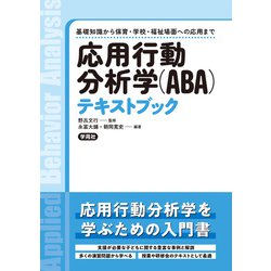 ヨドバシ.com - 応用行動分析学(ABA)テキストブック―基礎知識