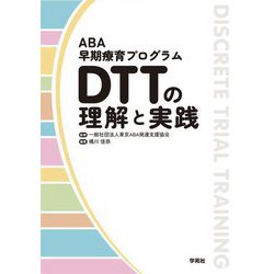 ABA早期療育プログラムDTTの理解と実践 [単行本]