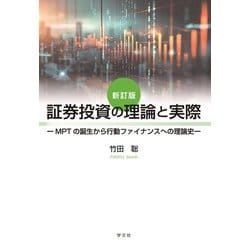証券投資の理論と実際―MPTの誕生から行動ファイナンスへの理論史 新訂版 [単行本]