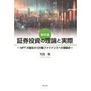 証券投資の理論と実際―MPTの誕生から行動ファイナンスへの理論史 新訂版 [単行本]