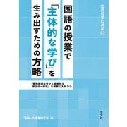 国語の授業で「主体的な学び」を生み出すための方略―「個別最適な学びと協働的な学びの一体化」を視野に入れつつ(国語授業の改革〈23〉) [単行本]