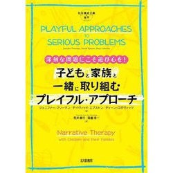 子どもと家族と一緒に取り組むプレイフル・アプローチ―深刻な問題にこそ遊び心を!(社会構成主義の地平) [全集叢書]
