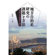 地方自治史研究の課題と方法―地域公共圏像の相克 [単行本]
