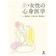 新・女性の心身医学 [単行本]
