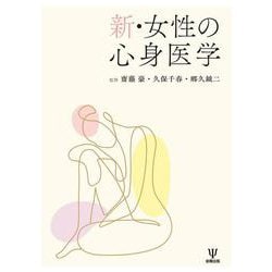 新・女性の心身医学 [単行本]