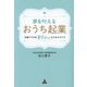 夢を叶えるおうち起業―子育てママのわくわくビジネスライフ [単行本]