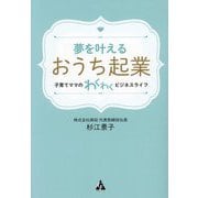 夢を叶えるおうち起業―子育てママのわくわくビジネスライフ [単行本]