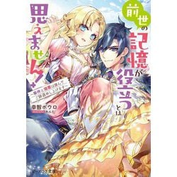 前世の記憶が役立つとは思えません!―事件と溺愛は謹んでご辞退申し上げます(ビーズログ文庫) [文庫]