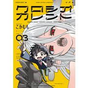 クロシオカレント　3<3>(青騎士コミックス) [コミック]