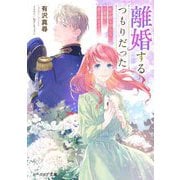 離婚するつもりだった―私が顔も知らない旦那様に愛されるまで(ビーズログ文庫) [文庫]