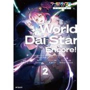 ワールドダイスター アンコール！　２<2> [コミック]