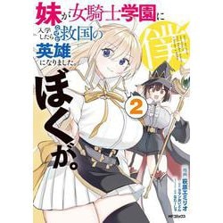 妹が女騎士学園に入学したらなぜか救国の英雄になりました。ぼくが。２<2> [コミック]