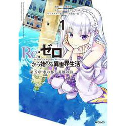 Re:ゼロから始める異世界生活 第五章 水の都と英雄の詩　１<1> [コミック]