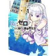 Re:ゼロから始める異世界生活 第五章 水の都と英雄の詩　１<1> [コミック]