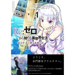 Re:ゼロから始める異世界生活 第五章 水の都と英雄の詩 1」高瀬