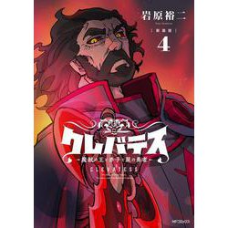 【新装版】クレバテス-魔獣の王と赤子と屍の勇者-　４<4> [コミック]